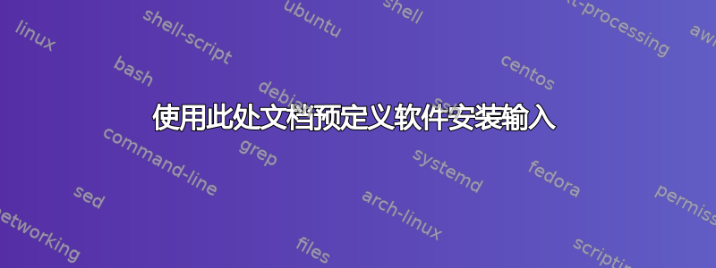 使用此处文档预定义软件安装输入