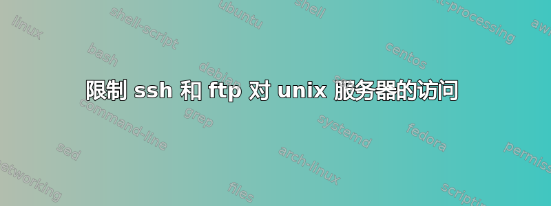 限制 ssh 和 ftp 对 unix 服务器的访问