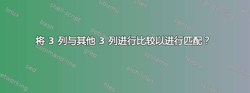 将 3 列与其他 3 列进行比较以进行匹配？