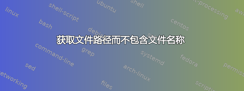 获取文件路径而不包含文件名称