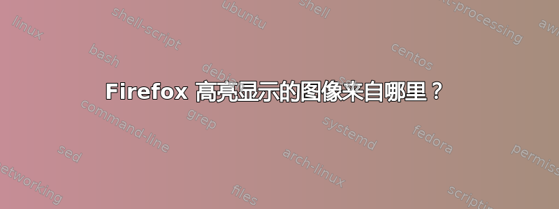 Firefox 高亮显示的图像来自哪里？