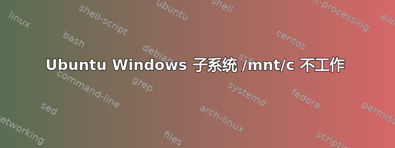 Ubuntu Windows 子系统 /mnt/c 不工作