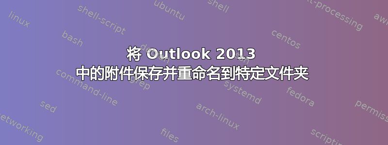 将 Outlook 2013 中的附件保存并重命名到特定文件夹