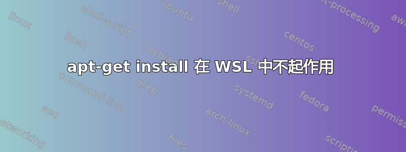 apt-get install 在 WSL 中不起作用