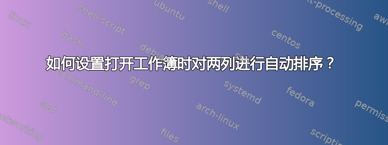 如何设置打开工作簿时对两列进行自动排序？