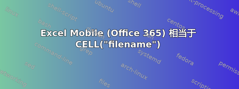 Excel Mobile (Office 365) 相当于 CELL("filename")