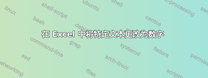 在 Excel 中将特定文本更改为数字