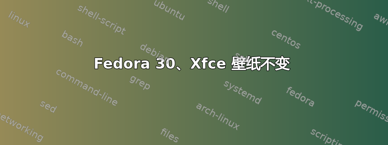 Fedora 30、Xfce 壁纸不变