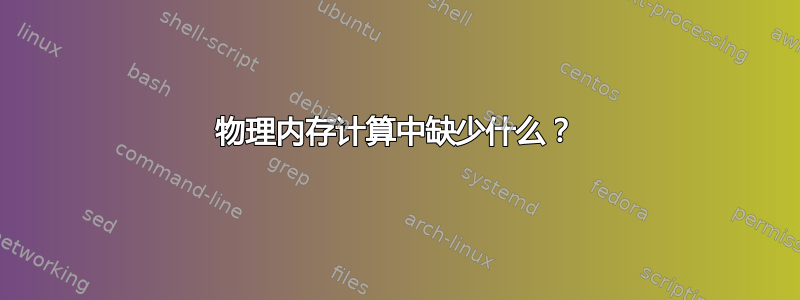 物理内存计算中缺少什么？