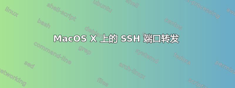 MacOS X 上的 SSH 端口转发