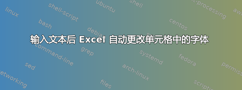 输入文本后 Excel 自动更改单元格中的字体