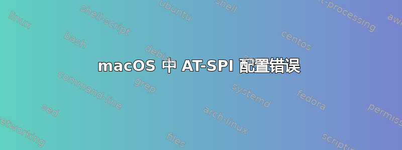 macOS 中 AT-SPI 配置错误