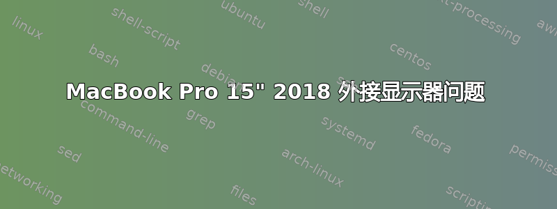 MacBook Pro 15" 2018 外接显示器问题