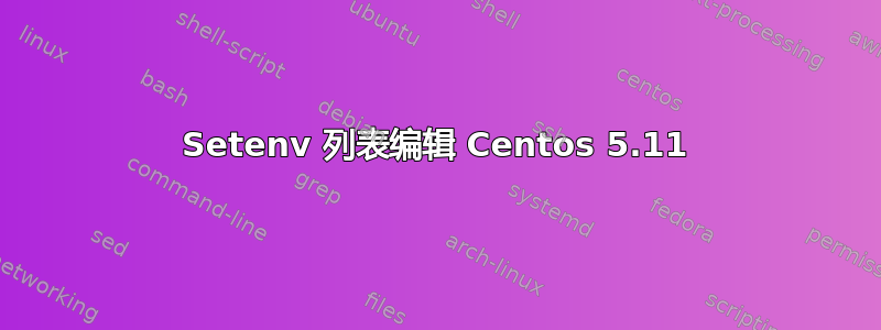 Setenv 列表编辑 Centos 5.11