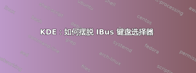 KDE：如何摆脱 IBus 键盘选择器