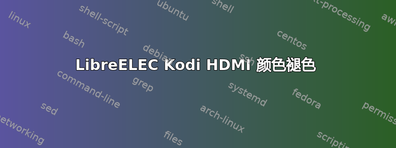 LibreELEC Kodi HDMI 颜色褪色