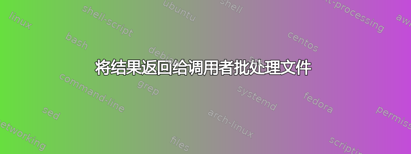 将结果返回给调用者批处理文件