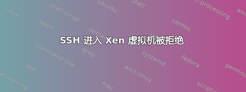 SSH 进入 Xen 虚拟机被拒绝