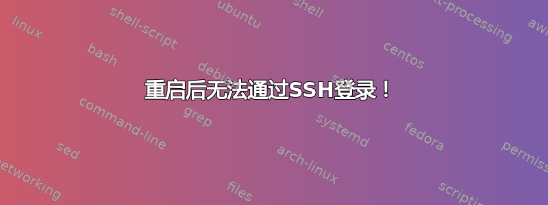 重启后无法通过SSH登录！