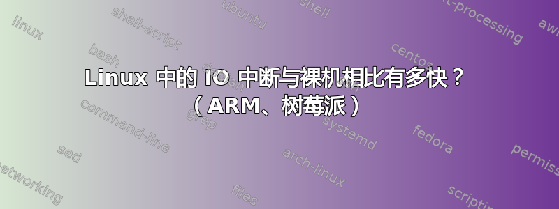 Linux 中的 IO 中断与裸机相比有多快？ （ARM、树莓派）