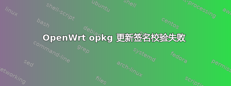 OpenWrt opkg 更新签名校验失败