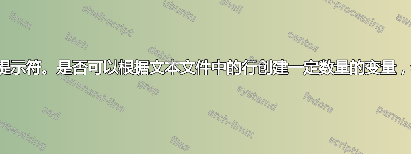 命令提示符。是否可以根据文本文件中的行创建一定数量的变量，然后