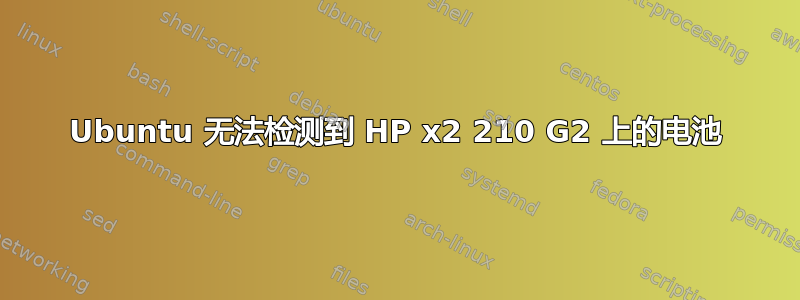 Ubuntu 无法检测到 HP x2 210 G2 上的电池