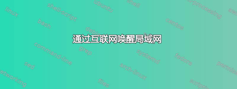 通过互联网唤醒局域网