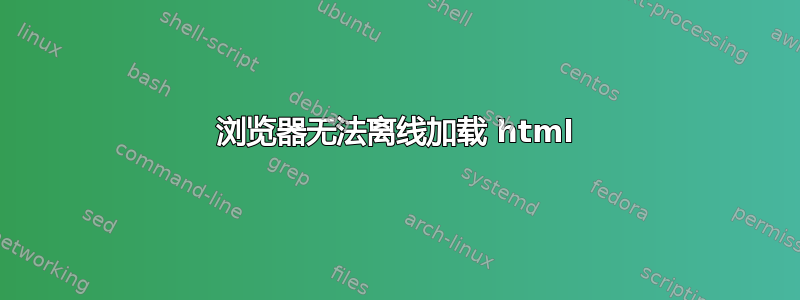 浏览器无法离线加载 html