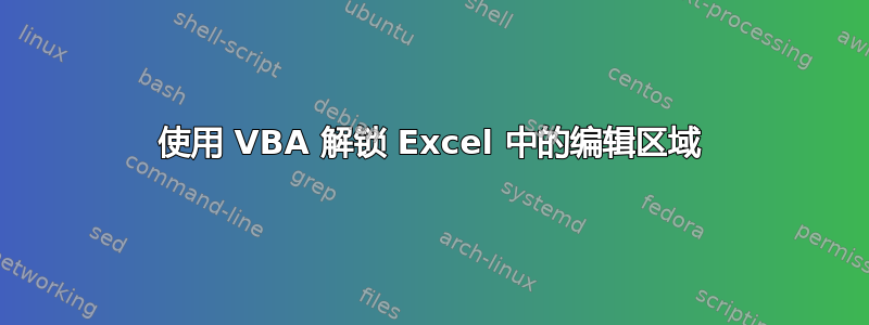使用 VBA 解锁 Excel 中的编辑区域