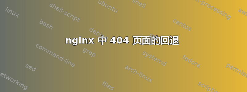 nginx 中 404 页面的回退