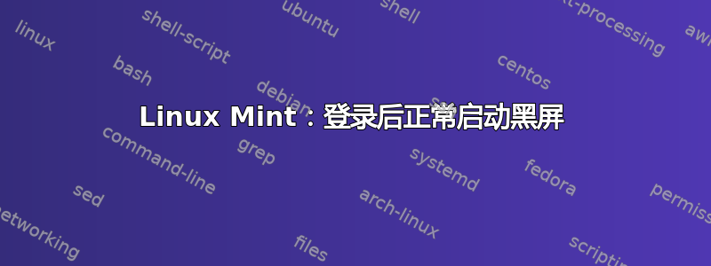 Linux Mint：登录后正常启动黑屏