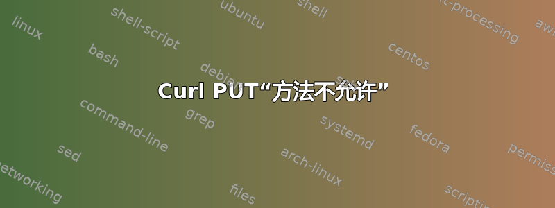 Curl PUT“方法不允许”