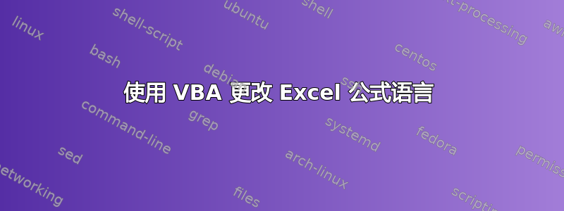 使用 VBA 更改 Excel 公式语言