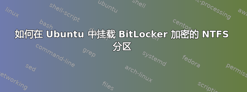 如何在 Ubuntu 中挂载 BitLocker 加密的 NTFS 分区