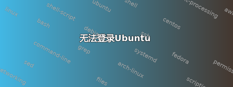 无法登录Ubuntu