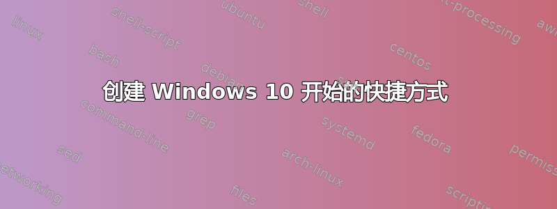 创建 Windows 10 开始的快捷方式