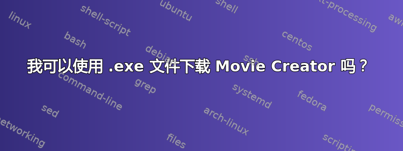 我可以使用 .exe 文件下载 Movie Creator 吗？