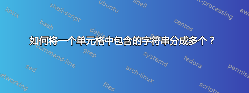 如何将一个单元格中包含的字符串分成多个？