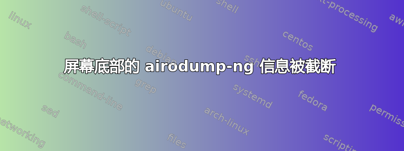 屏幕底部的 airodump-ng 信息被截断