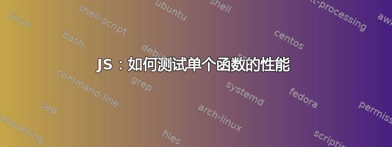 JS：如何测试单个函数的性能