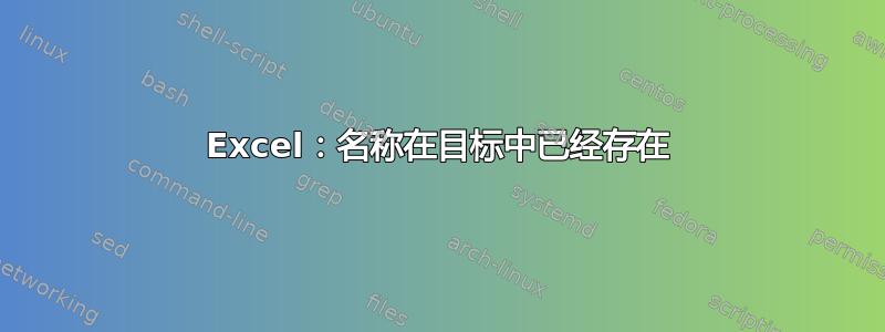 Excel：名称在目标中已经存在