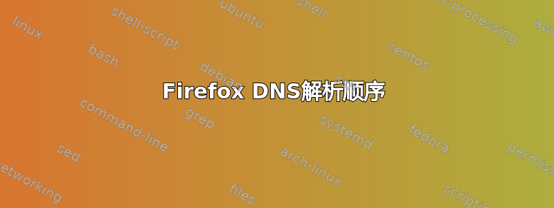 Firefox DNS解析顺序