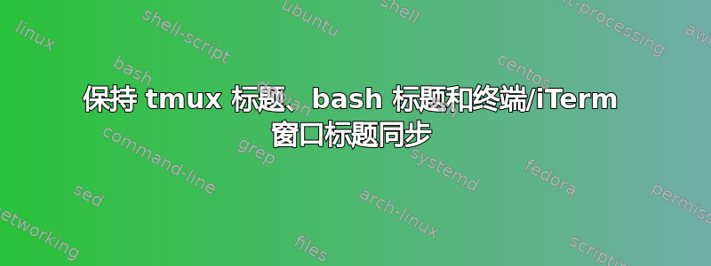 保持 tmux 标题、bash 标题和终端/iTerm 窗口标题同步