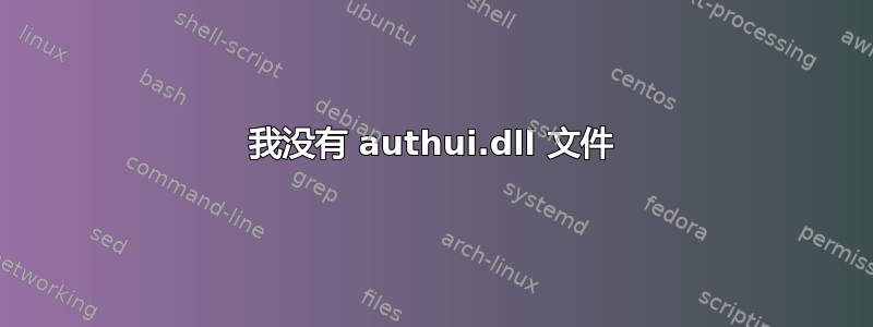 我没有 authui.dll 文件