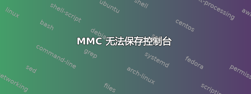 MMC 无法保存控制台