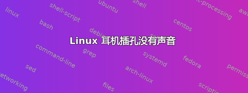 Linux 耳机插孔没有声音