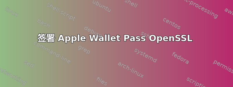签署 Apple Wallet Pass OpenSSL