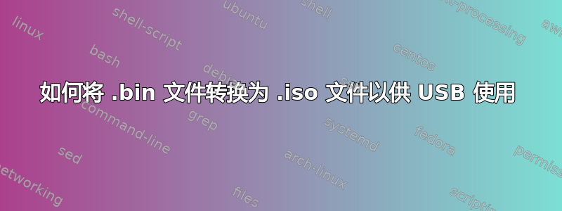 如何将 .bin 文件转换为 .iso 文件以供 USB 使用