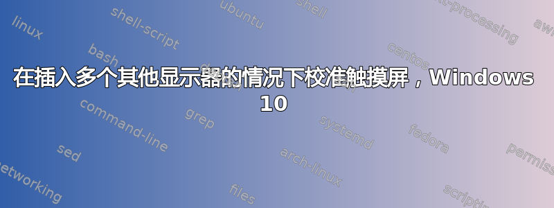 在插入多个其他显示器的情况下校准触摸屏，Windows 10